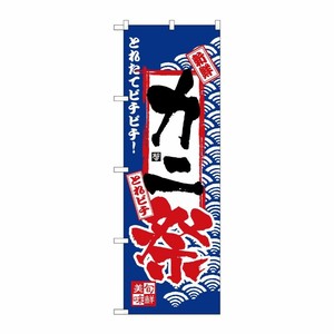 [N] のぼり H-2383 カニ祭 P・O・Pプロダクツ