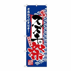 [N] のぼり H-2387 スズキ祭 P・O・Pプロダクツ