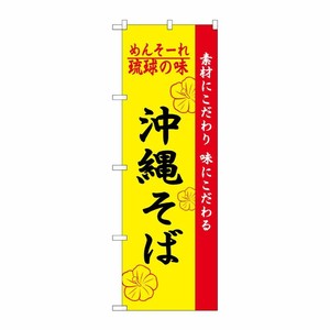 [N] 琉球の味沖縄そば のぼり No.2406 P・O・Pプロダクツ