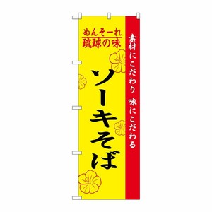 [N] 琉球の味ソーキそば のぼり No.2407 P・O・Pプロダクツ