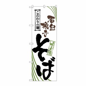 [N] 石臼挽きそば のぼり No.2408 P・O・Pプロダクツ