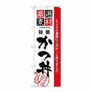 [N] 厳選素材かつ丼 のぼり No.2423 P・O・Pプロダクツ