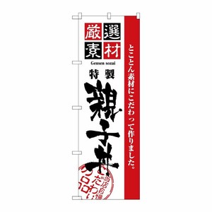[N] 厳選素材親子丼 のぼり No.2424 P・O・Pプロダクツ
