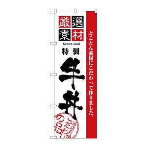 [N] 厳選素材牛丼 のぼり No.2425 P・O・Pプロダクツ