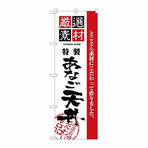 [N] 厳選素材あなご天丼 のぼり No.2427 P・O・Pプロダクツ