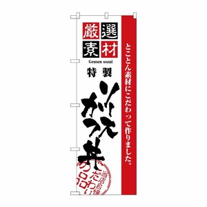 [N] 厳選素材ソースかつ丼 のぼり No.2429 P・O・Pプロダクツ