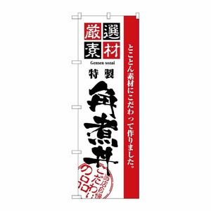 [N] 厳選素材角煮丼 のぼり No.2431 P・O・Pプロダクツ