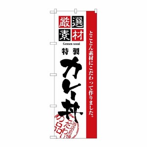 [N] のぼり H-2432 厳選素材カレー丼 P・O・Pプロダクツ