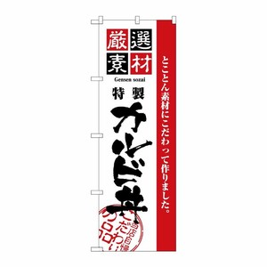 [N] 厳選素材カルビ丼 のぼり No.2436 P・O・Pプロダクツ