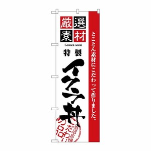 [N] 厳選素材イクラ丼 のぼり No.2439 P・O・Pプロダクツ