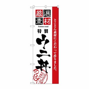 [N] 厳選素材ウニ丼 のぼり No.2440 P・O・Pプロダクツ