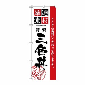 [N] のぼり H-2441 厳選素材三色丼 P・O・Pプロダクツ