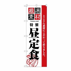 [N] 厳選素材昼定食 のぼり No.2442 P・O・Pプロダクツ