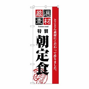 [N] 厳選素材朝定食 のぼり No.2443 P・O・Pプロダクツ