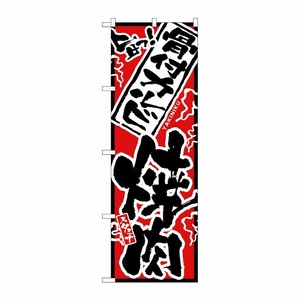 [N] のぼり H-2450 骨付カルビ焼肉 P・O・Pプロダクツ