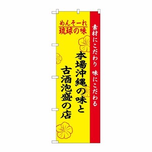 [N] 琉球の味本場沖縄の味と古酒泡盛の店 のぼり No.2457 P・O・Pプロダクツ