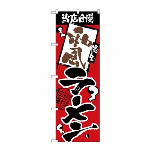 [N] 和風ラーメン のぼり No.2631 P・O・Pプロダクツ