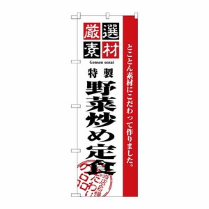[N] 厳選素材野菜炒め定食 のぼり No.2642 P・O・Pプロダクツ