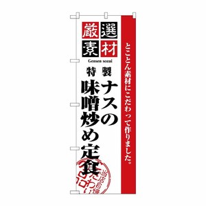 [N] のぼり H-2647 厳選素材ナスの味噌炒め定食 P・O・Pプロダクツ