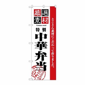 [N] 厳選素材中華弁当 のぼり No.2650 P・O・Pプロダクツ