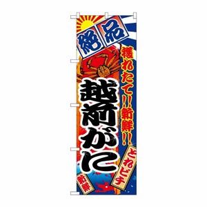 [N] 越前がに のぼり No.2657 P・O・Pプロダクツ