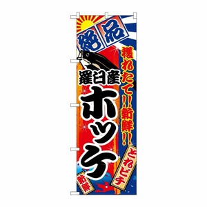 [N] 羅臼産ホッケ のぼり No.2664 P・O・Pプロダクツ
