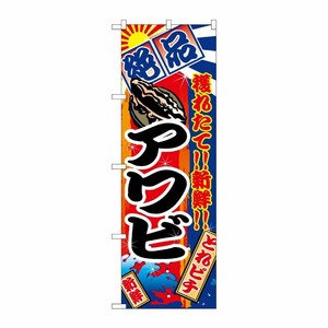 [N] アワビ のぼり No.2674 P・O・Pプロダクツ
