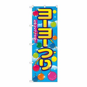 [N] ヨーヨーつり のぼり No.2703 P・O・Pプロダクツ