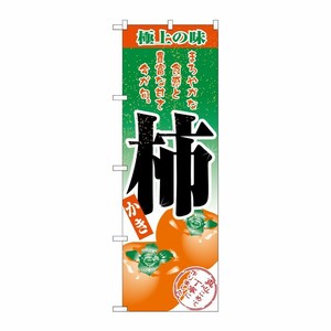 [N] 柿 のぼり No.2705 P・O・Pプロダクツ