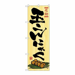 [N] 玉こんにゃく のぼり No.2710 P・O・Pプロダクツ