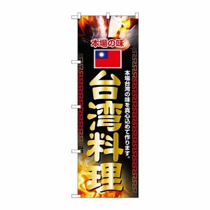 [N] 台湾料理 のぼり No.2718 P・O・Pプロダクツ