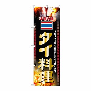 [N] タイ料理 のぼり No.2719 P・O・Pプロダクツ