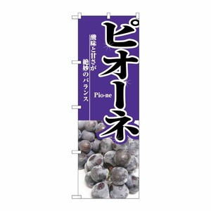 [N] ピオーネ のぼり No.2731 P・O・Pプロダクツ