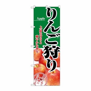 [N] りんご狩り のぼり No.2733 P・O・Pプロダクツ