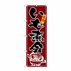 [N] いも煮会 のぼり No.2739 P・O・Pプロダクツ