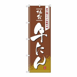 [N] 牛たん のぼり No.2740 P・O・Pプロダクツ