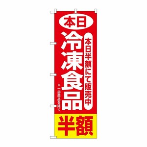 [N] 本日冷凍食品半額 のぼり No.2743 P・O・Pプロダクツ