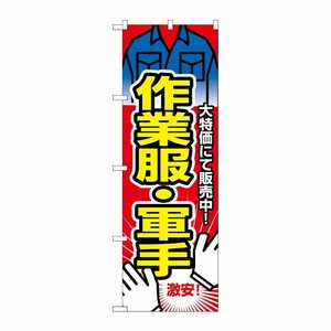 [N] 作業服・軍手 のぼり No.2747 P・O・Pプロダクツ
