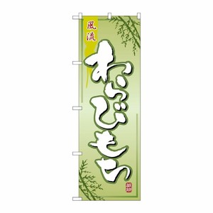 [N] わらびもち のぼり No.2751 P・O・Pプロダクツ