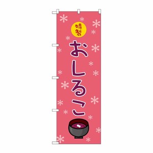 [N] おしるこ のぼり No.2752 P・O・Pプロダクツ