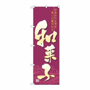 [N] 和菓子 のぼり No.2758 P・O・Pプロダクツ