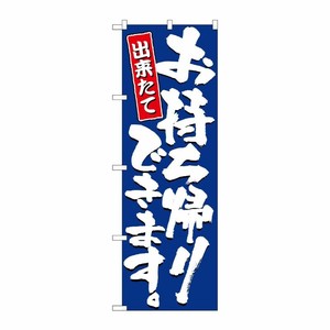 [N] お持ち帰りできます のぼり No.2775 P・O・Pプロダクツ