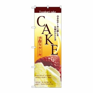 [N] CAKE ケーキ のぼり No.2780 P・O・Pプロダクツ