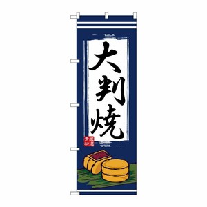[N] 大判焼 のぼり No.2785 P・O・Pプロダクツ