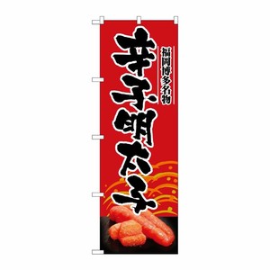 [N] 辛子明太子 のぼり No.2794 P・O・Pプロダクツ