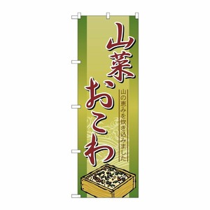 [N] 山菜おこわ のぼり No.2797 P・O・Pプロダクツ