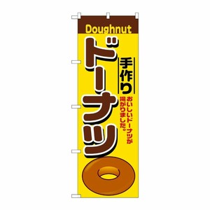 [N] 手作りドーナツ のぼり No.2798 P・O・Pプロダクツ