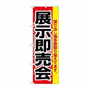 [N] 展示即売会 のぼり No.2803 P・O・Pプロダクツ