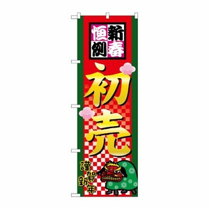 [N] 新春恒例初売 のぼり No.2805 P・O・Pプロダクツ