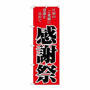 [N] 感謝祭 のぼり No.2807 P・O・Pプロダクツ